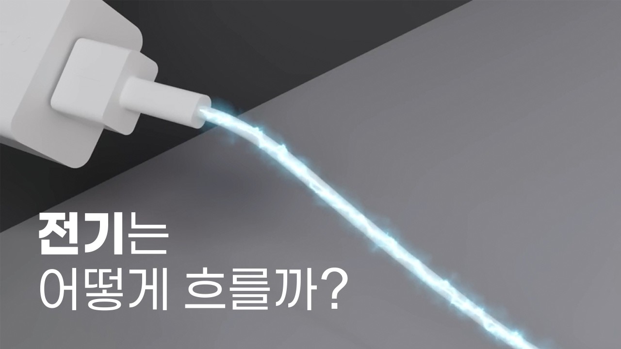 [짧은과학] 교류 전기, 전자가 왔다 갔다 하는데 어떻게 전기가 흐를까?