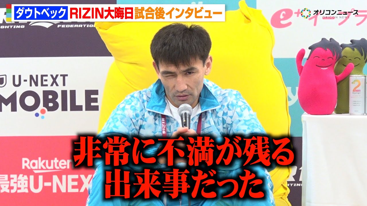 【RIZIN】ダウトベック、ドクターストップで久保優太戦がノーコンテストに「本当に悔しい」　『RIZIN師走の超強者祭り』試合後インタビュー