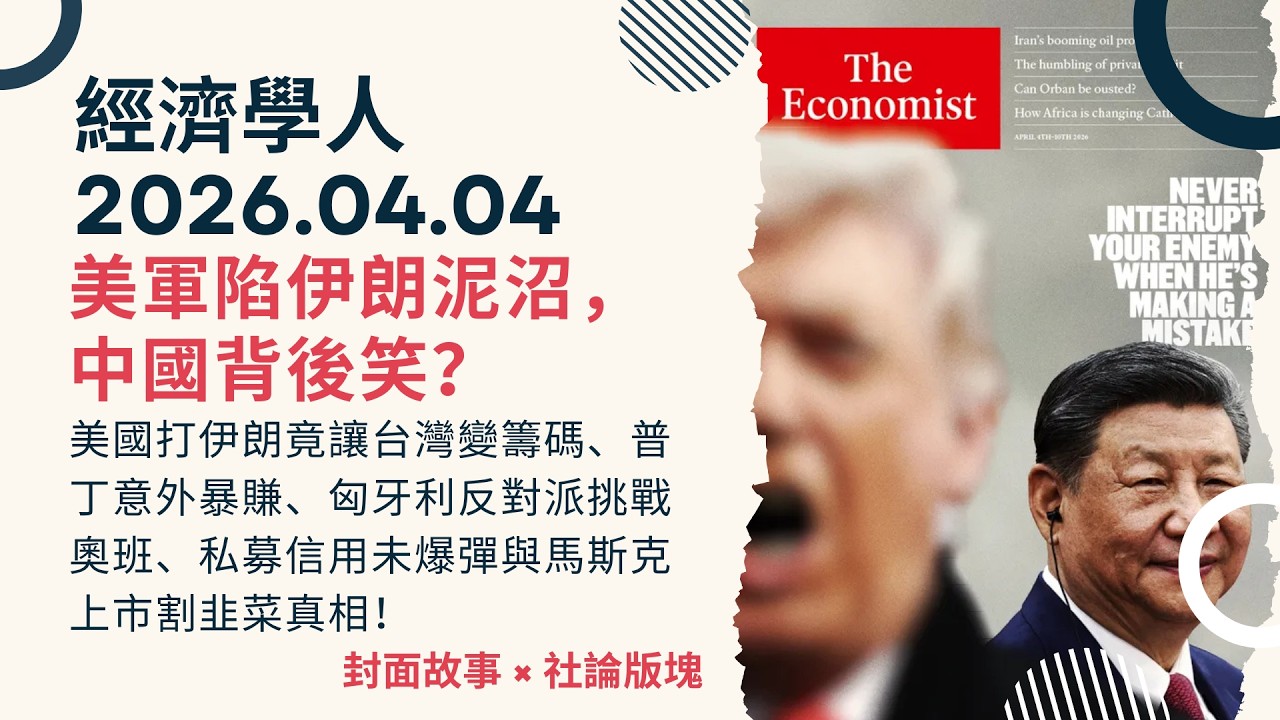 經濟學人｜2026.04.04《封面故事 x 社論版塊》美國打伊朗竟讓台灣變籌碼、普丁意外暴賺、匈牙利反對派挑戰奧班、私募信用未爆彈與馬斯克上市割韭菜真相！｜TheEconomist