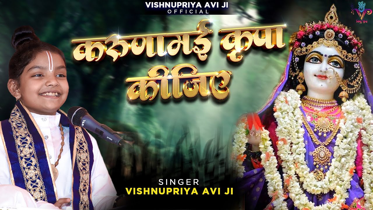 करुणामई कृपा कीजिये || राधा कृपा कटाक्ष || #vishnupriyaaviji #baalvyasvishnupriyaaviji