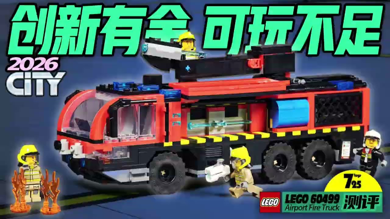 外观足够帅气，还加了转向系统，但依旧让我意难平…（2026乐高积木60499机场消防车测评）