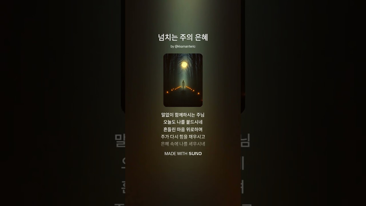 넘치는 주의 은혜