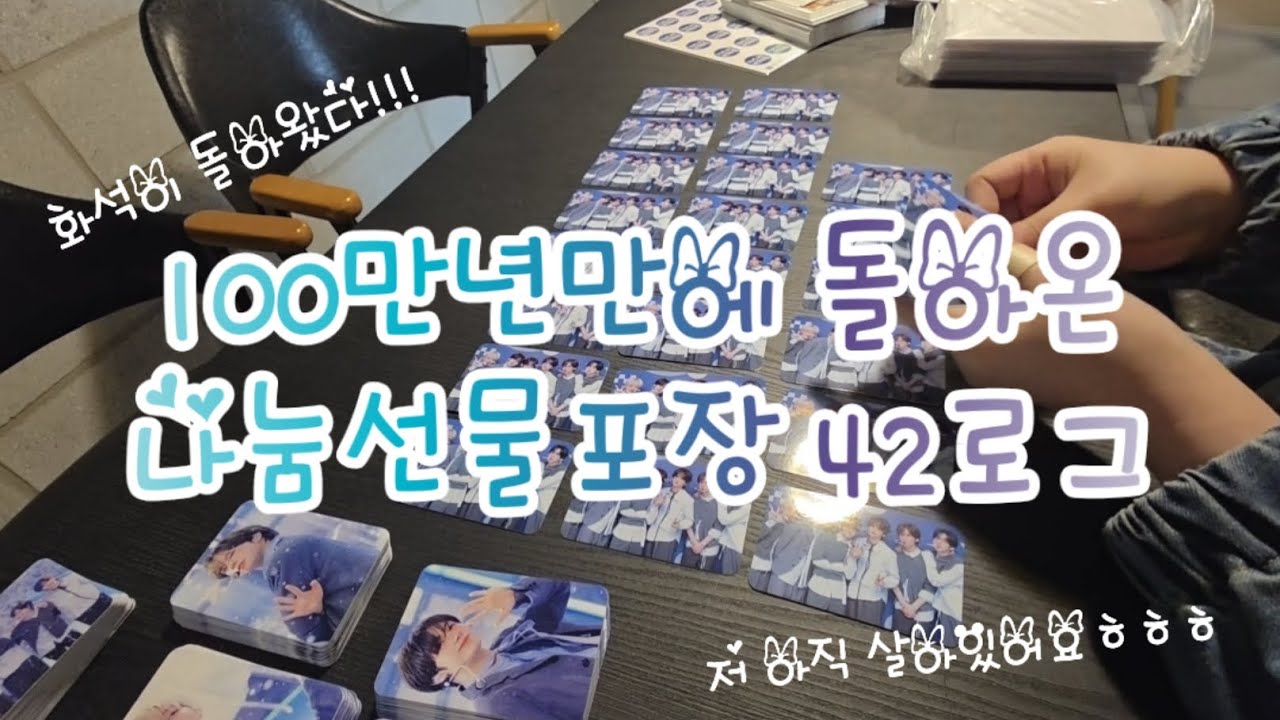 💙TWS:42로그💙100만년만에 나눔포장_저 아직 살아있어요ㅎㅎ