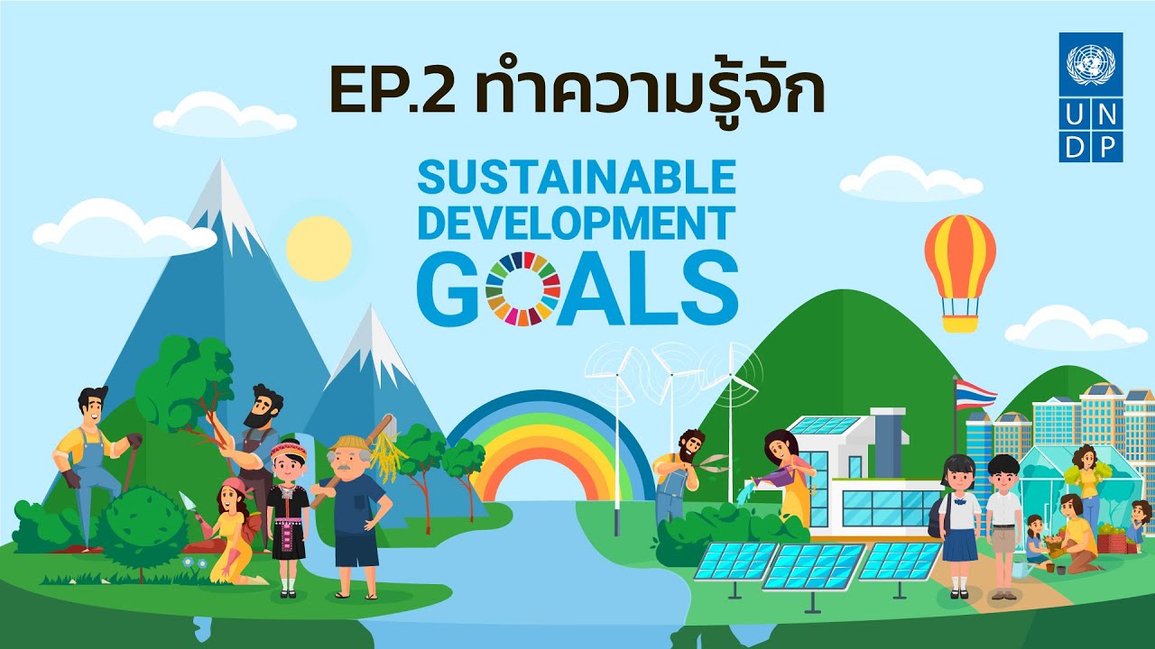 02 เป้าหมายการพัฒนาที่ยั่งยืน