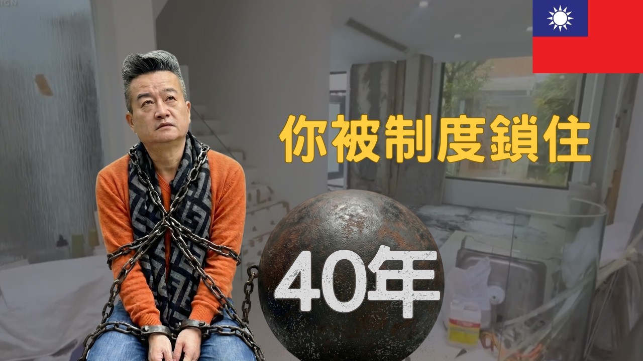 【貸款3-3】低利率不是祝福，是銀行最聰明的一張奴隸合約｜新青安寬限期結束就破產？揭開銀行不想讓你知道的真相！