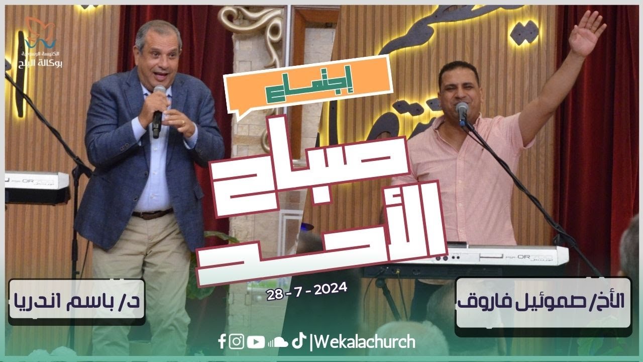 اجتماع الاحد صباحا - الدكتور/ باسم اندريا   - المرنم/ صموئيل فاروق - 28 يوليو 2024