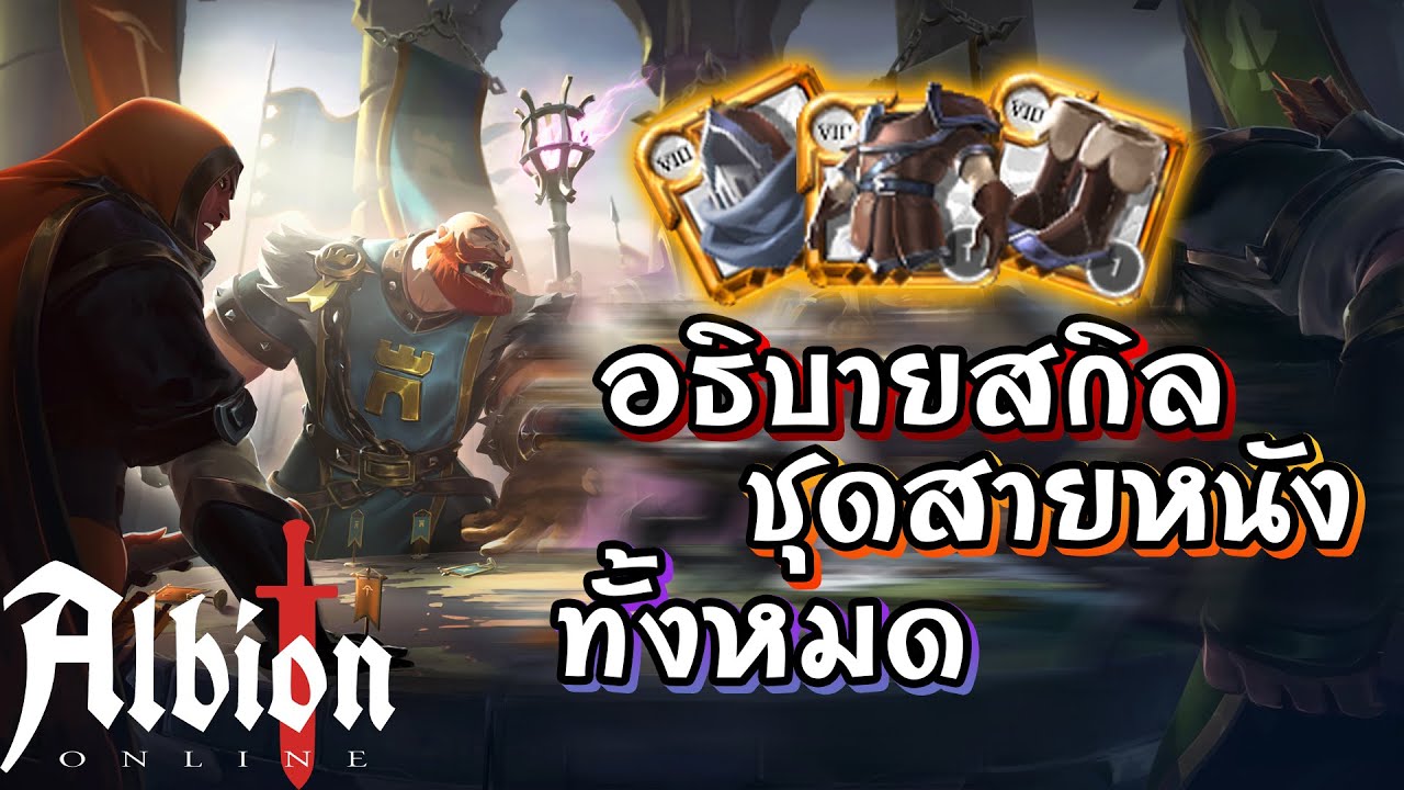 Albion Online บอกความสามารถสกิลชุดสายหนังทั้งหมดในเกม ตั้งแต่หัวถึงรองเท้า (Patch เก่า)