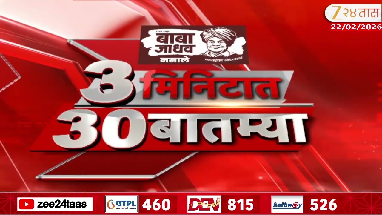 3 Minitat 30 Batmya  | 3 मिनिटात 30 बातम्या  | 22 Feb 2026 | Zee24Taas |Marathi News
