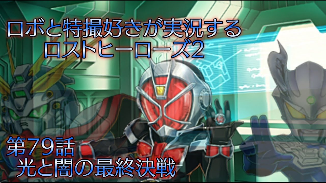 【第79話】ロボと特撮好きが実況する『ロストヒーローズ2』【AstraCH】