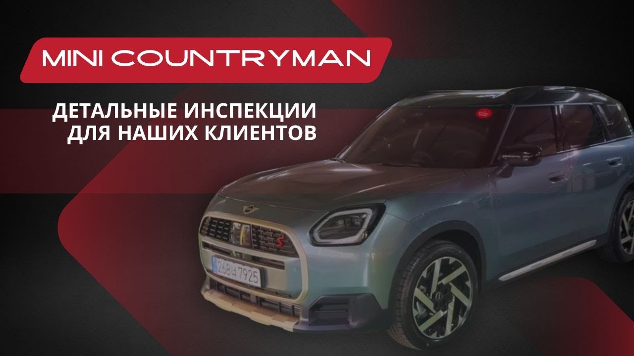 Инспекция MINI Cooper S Countryman 2024 | Karaba