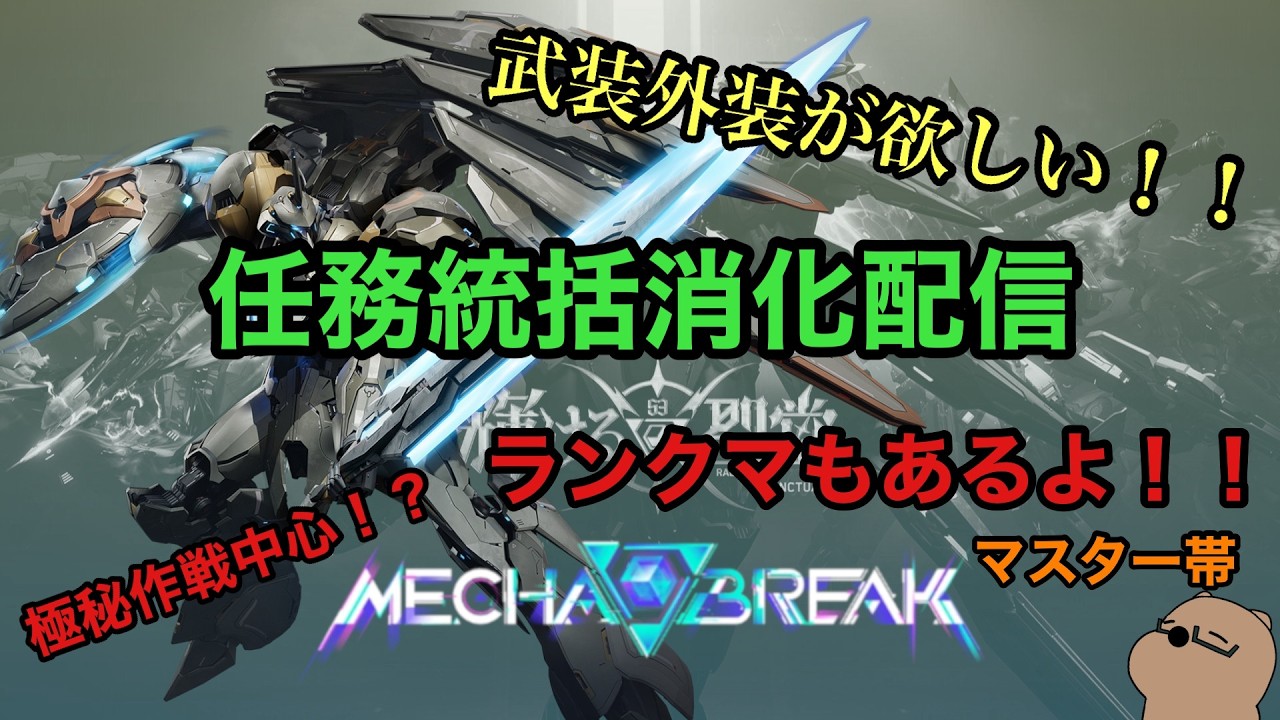 【メカブレイク】ランクマでステーゴ使いたい【Mecha BREAK】♯Mecha BREAK ♯メカブレイク
