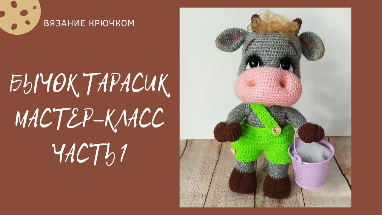 Бычок Тарасик. Мастер-класс. Часть 1.