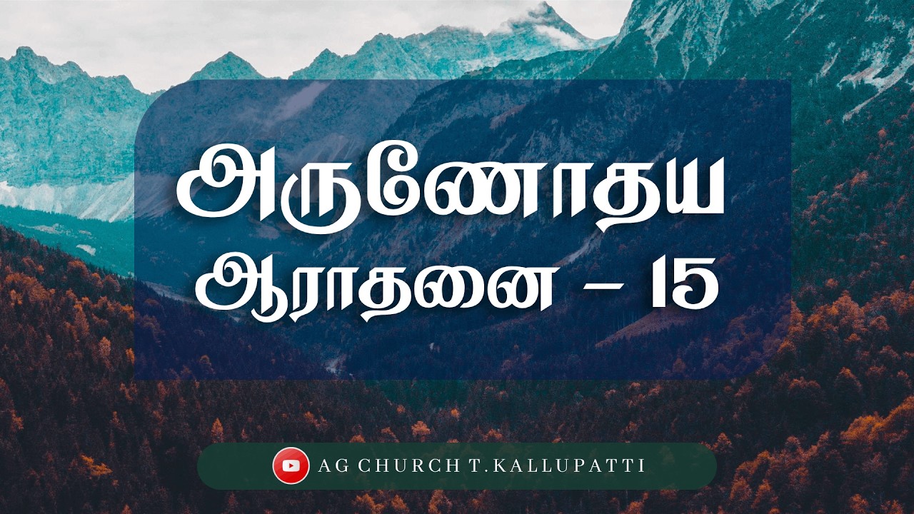 அருணோதய ஆராதனை || Early Dawn Worship || @agchurcht.kallupatti