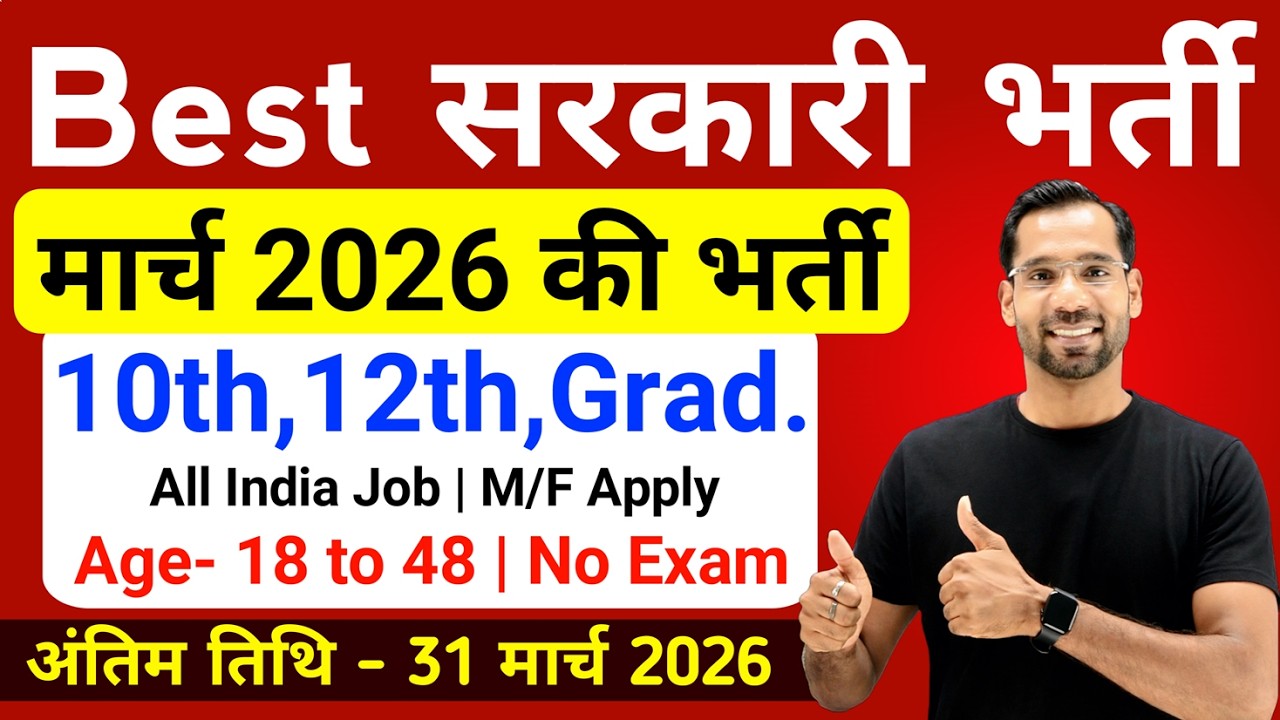 Best Government Jobs in March 2026 | Latest Govt Jobs 2026 | Upcoming सरकारी नौकरी के FORM | Vacancy
