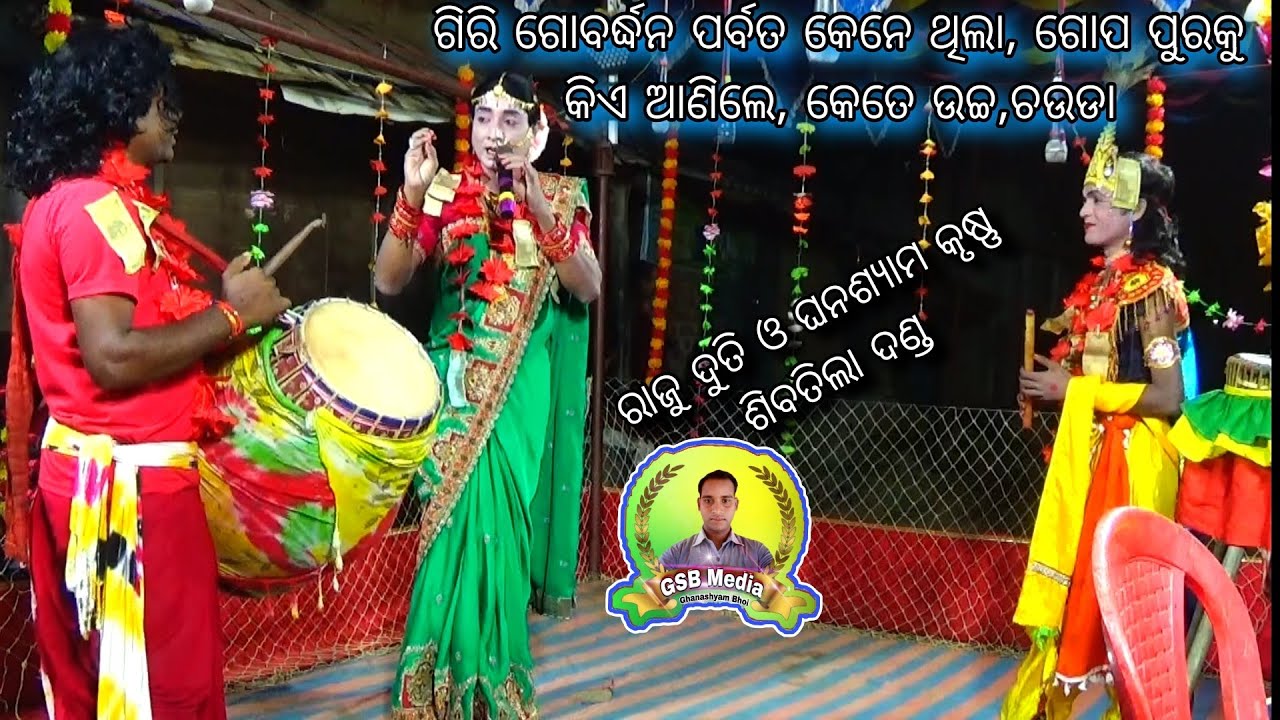 ଗୋବର୍ଦ୍ଧନ ପର୍ବତ କିଏ ? 9178602245 Gobardhan Parbata // Ghana Krushna & Raju Duti Sibtila Danda Nrutya