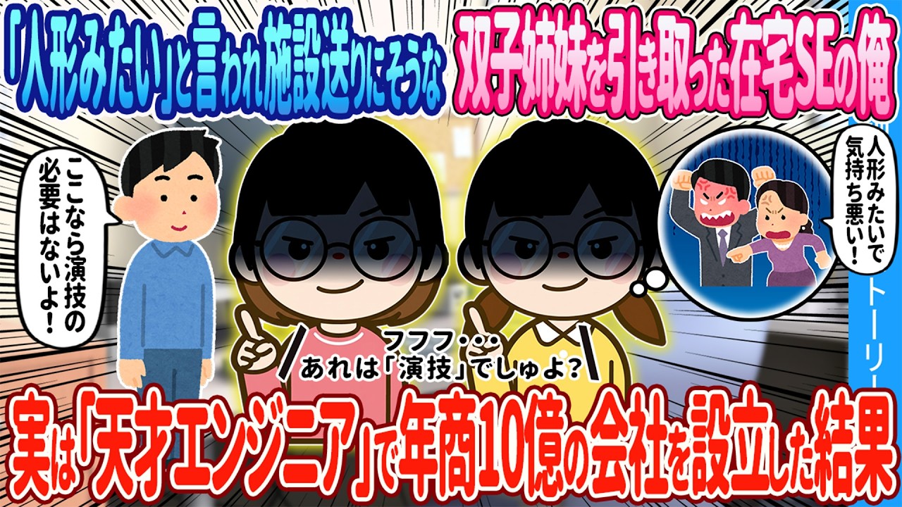 【2ch馴れ初め】「人形みたい」と言われ施設送りにされそうな双子を引き取った在宅SEの俺→実は天才エンジニアで年商10億の会社を設立した結果…【ゆっくり】