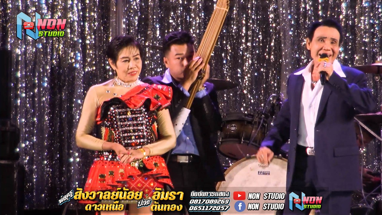 พ่อครูสังวาลย์น้อย ดาวเหนือ x อัมรา ต้นทอง @บ หนองแคนลุมพุก ต เวียงสะอาด พยัคฆ์ ! จรัสซาวด์แอนด์ไลท์