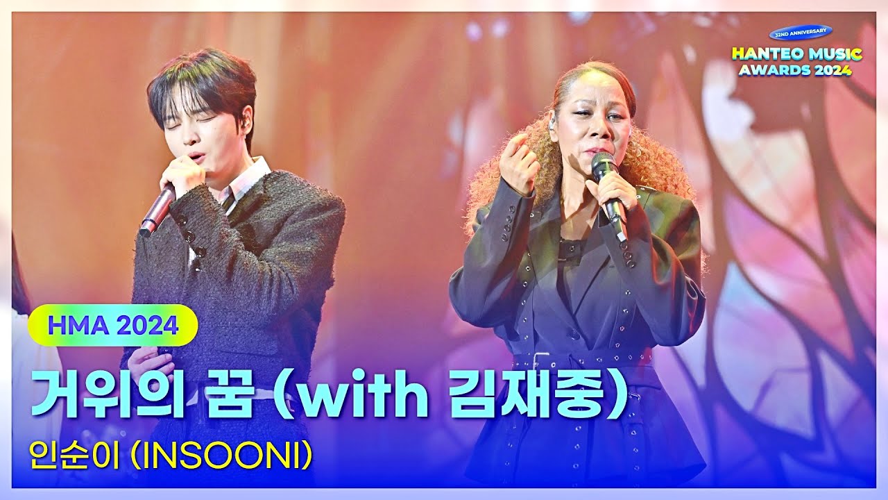 인순이(INSOONI) - 거위의 꿈 (with 김재중) 250215 | 32주년 한터뮤직어워즈 2024
