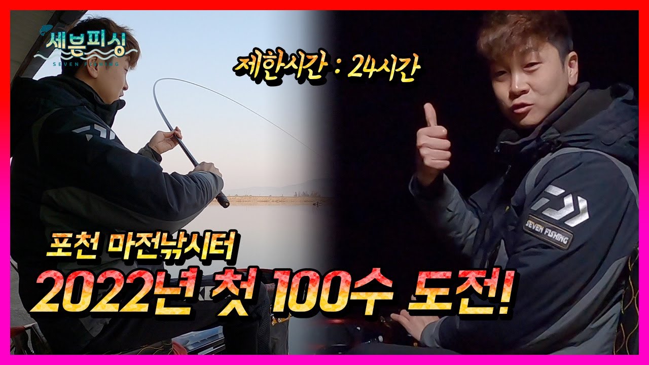 2022년 첫 100수 도전! 포천 마전낚시터에서 24시간 낚시