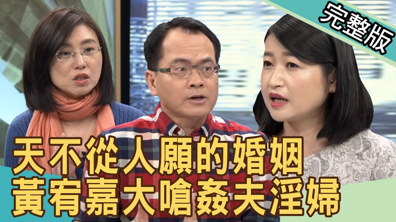 【新聞挖挖哇】黃宥嘉大嗆姦夫淫婦！天不從人願的婚姻 20200518｜來賓： 呂文婉、賴芳玉、黃宥嘉、欣西亞、許常德