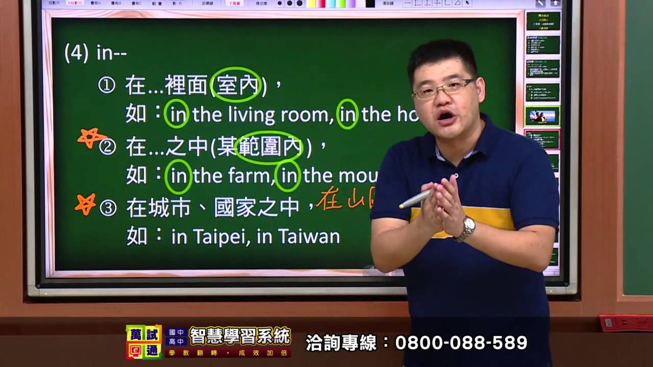 學習王新聞》萬試通智能學習系統 地點介系詞on, in和at