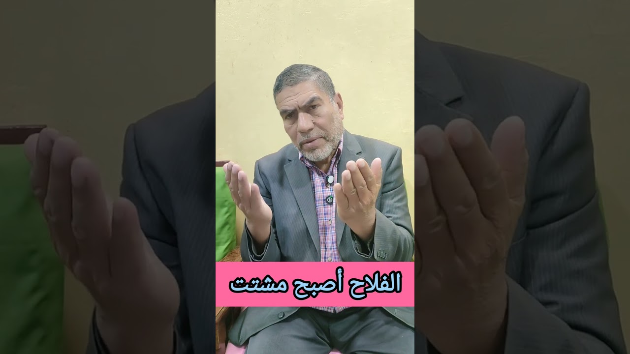 الفلاح أصبح مشتت 
