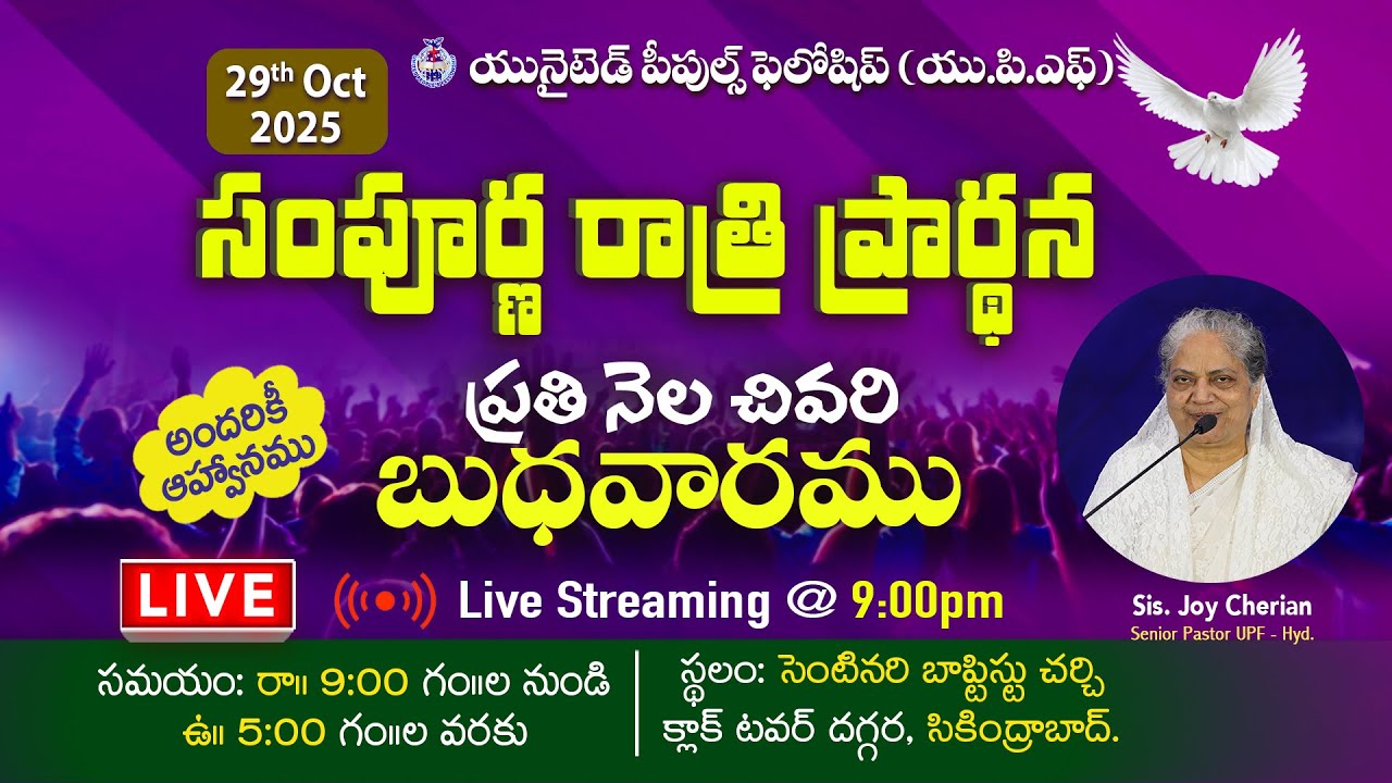సంపూర్ణ రాత్రి ప్రార్థన Whole Night Prayer || 29th Oct 2025 || #live @ 9:00pm || Joy Cherian - UPF
