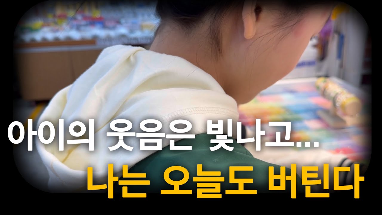 [브이로그] 아이에겐 행복한 하루, 나에겐 버티는 하루 #어린이날 #어린이날선물 #브이로그 #육아브이로그 #초등 #초딩 #일상브이로그 #동대문악세사리상가 #혼자서도 #혼자버티는중