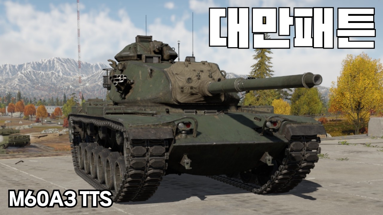 [워썬더] 종양만 없었으면 훨씬 좋았을텐데 ｜ M60A3 TTS