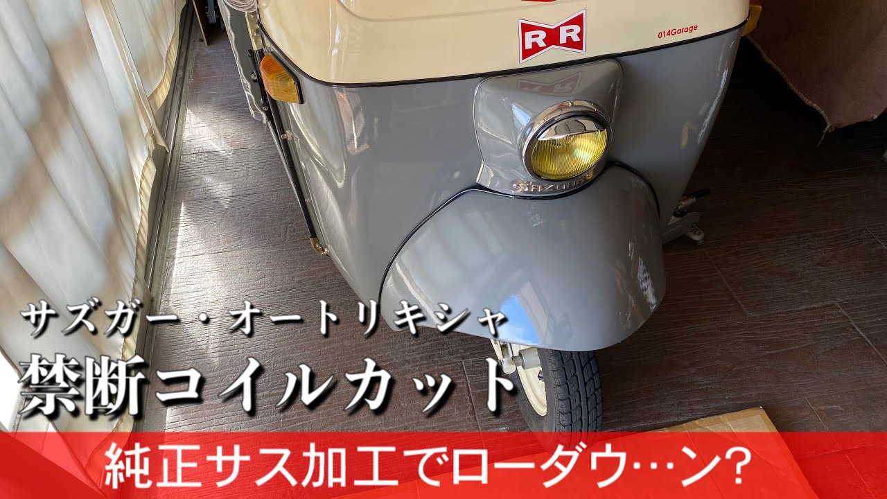 264/Sazgar auto rickshaw オートリキシャのローダウンを狙うが…思った様にいかない純正サス。オート三輪/ミゼット/トライク/ピアジオ/ランブレッタ/昭和レトロ/トゥクトゥク