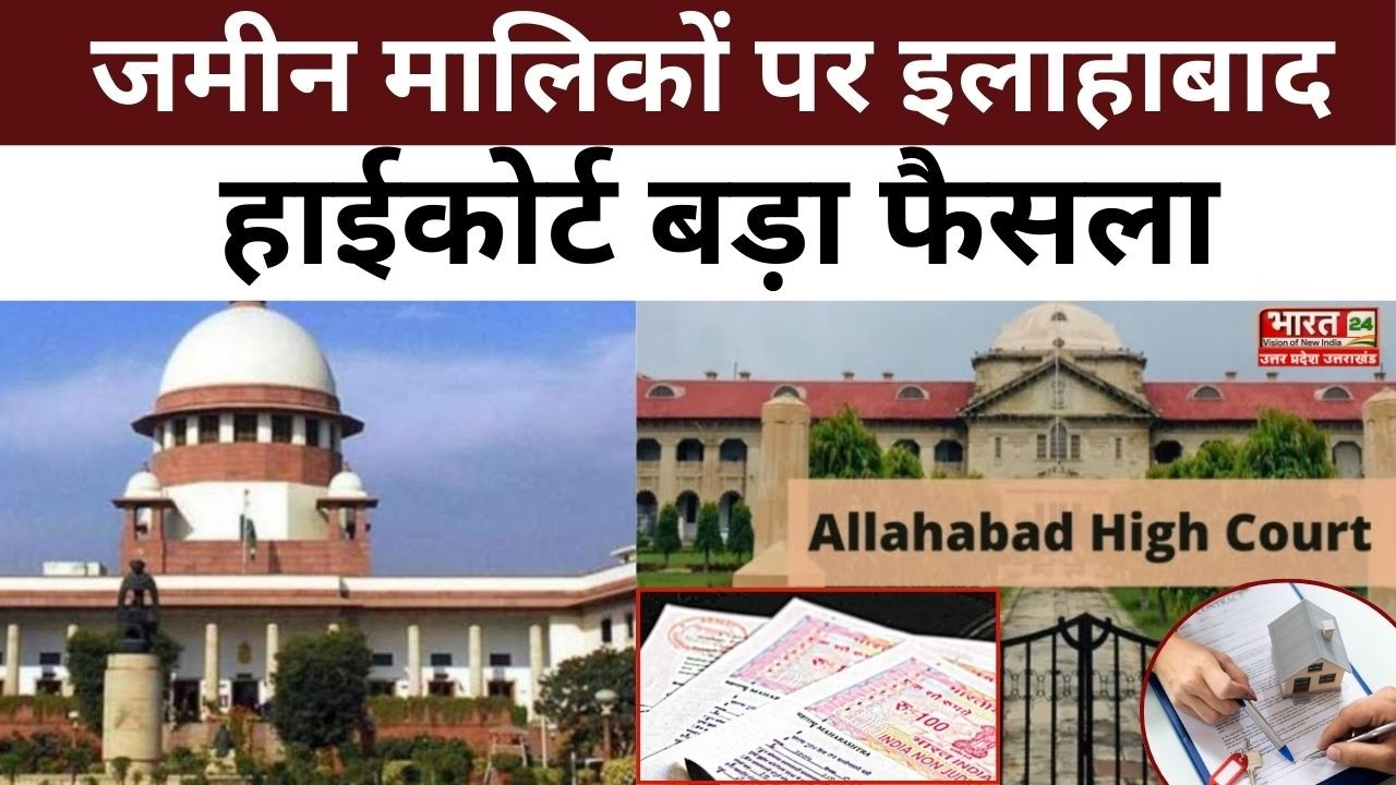 Allahabad High Court : जमीन मालिकों पर इलाहाबाद हाईकोर्ट बड़ा फैसला | Up News