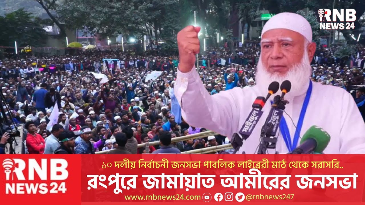 রংপুরে জামায়াত আমীরের বিশাল জনসভা! মানুষের ঢল | Jamaat-e-Islami | RNB News