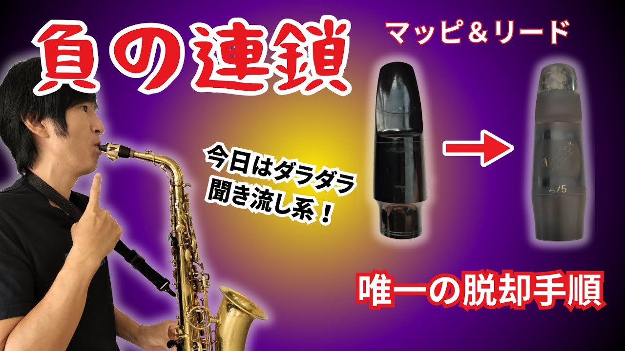 【聞き流し系】サックスのマウスピースとリードのアップグレード方法。負の連鎖を断ち切るために知っておくべき知識と手順をプロサックス奏者が語る。