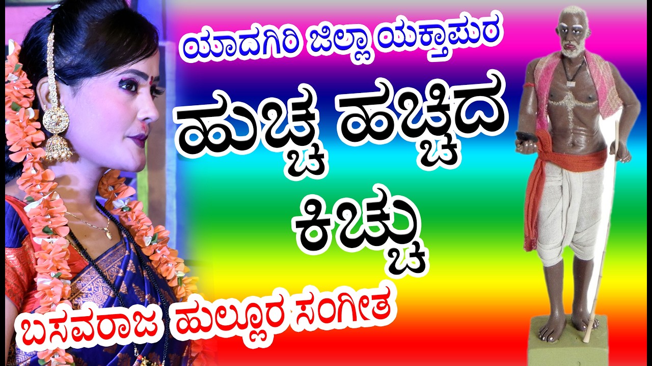 ಹುಚ್ಚ ಹಚ್ಚಿದ ಕಿಚ್ಚು....... ಯಕ್ತಾಪುರ ನಾಟಕದ ಒಂದು ದೃಶ್ಯ  yaktapur drama.... Hullur music team 