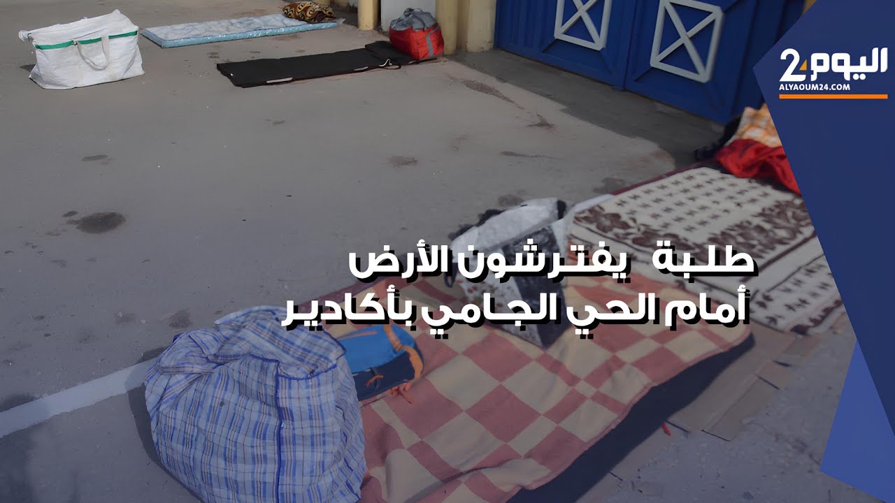 طلبة من الجنوب الشرقي يفترشون الأرض اعتصاما أمام الحي الجامعي بأكادير