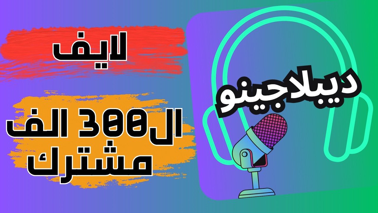 ديبلاجينو ولحظة الوصول لل 300 الف مشترك