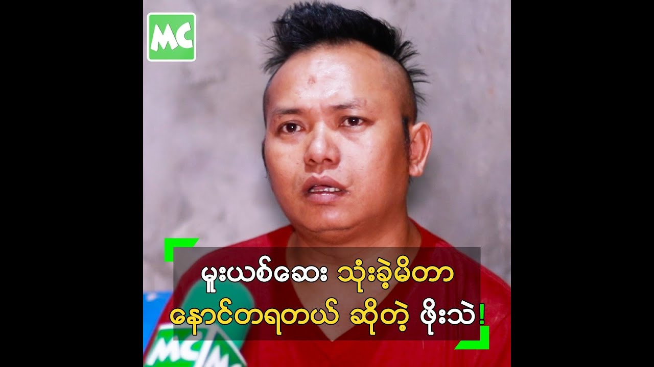 မူးယစ်ဆေး သုံးခဲ့မိတာ နောင်တရတယ် ဆိုတဲ့  ဖိုးသဲ