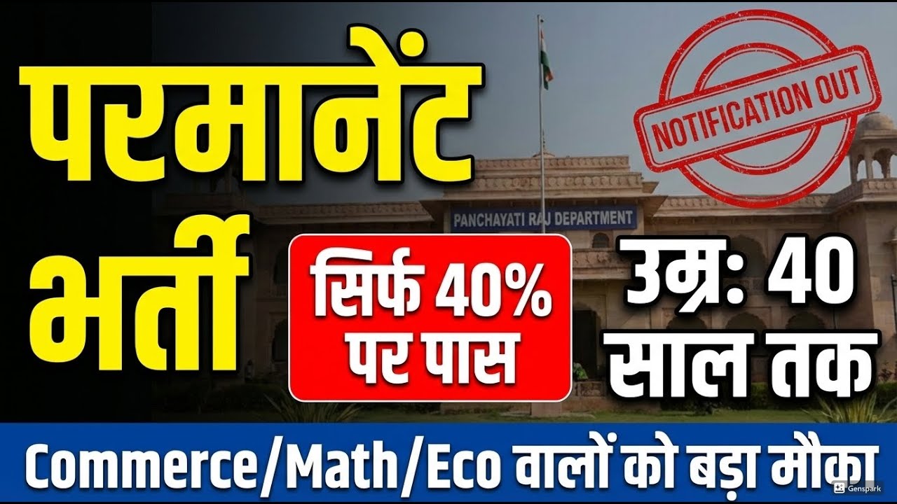 पंचायती राज विभाग में परमानेंट भर्ती! 🔥 सिर्फ 40% मार्क्स पर सिलेक्शन  Govt Jobs 2025 | Auditor Job