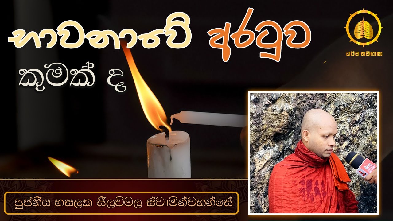 භාවනාවෙි අරටුව කුමක්ද ? |  HASALAKA SEELAWIMALA THERO