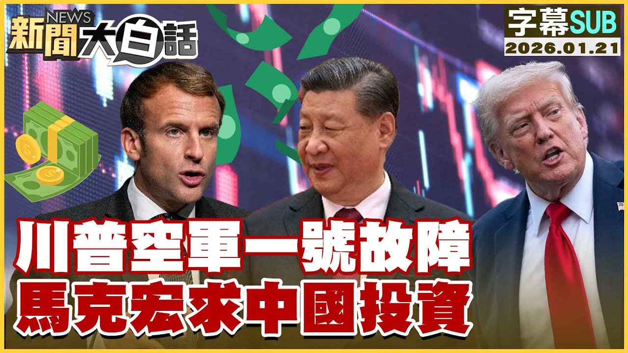 【SUB】川普空軍一號故障 馬克宏求中國投資【#新聞大白話】20260121#字幕版  #川普 #空軍一號 #馬克宏