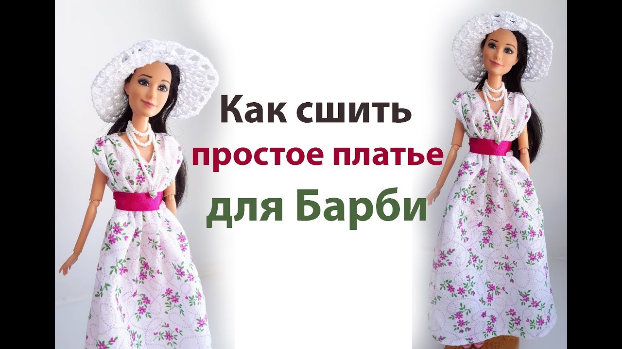 Как сшить простое платье для Барби