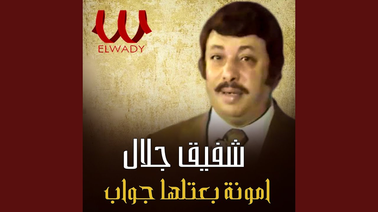 Amona Baatelha Gawab - امونه بعتلها جواب
