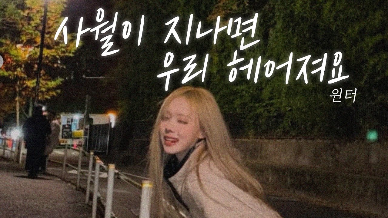 WINTER 윈터❄️ '사월이 지나면 우리 헤어져요 (Beautiful Goodbye / 첸)' ai 커버