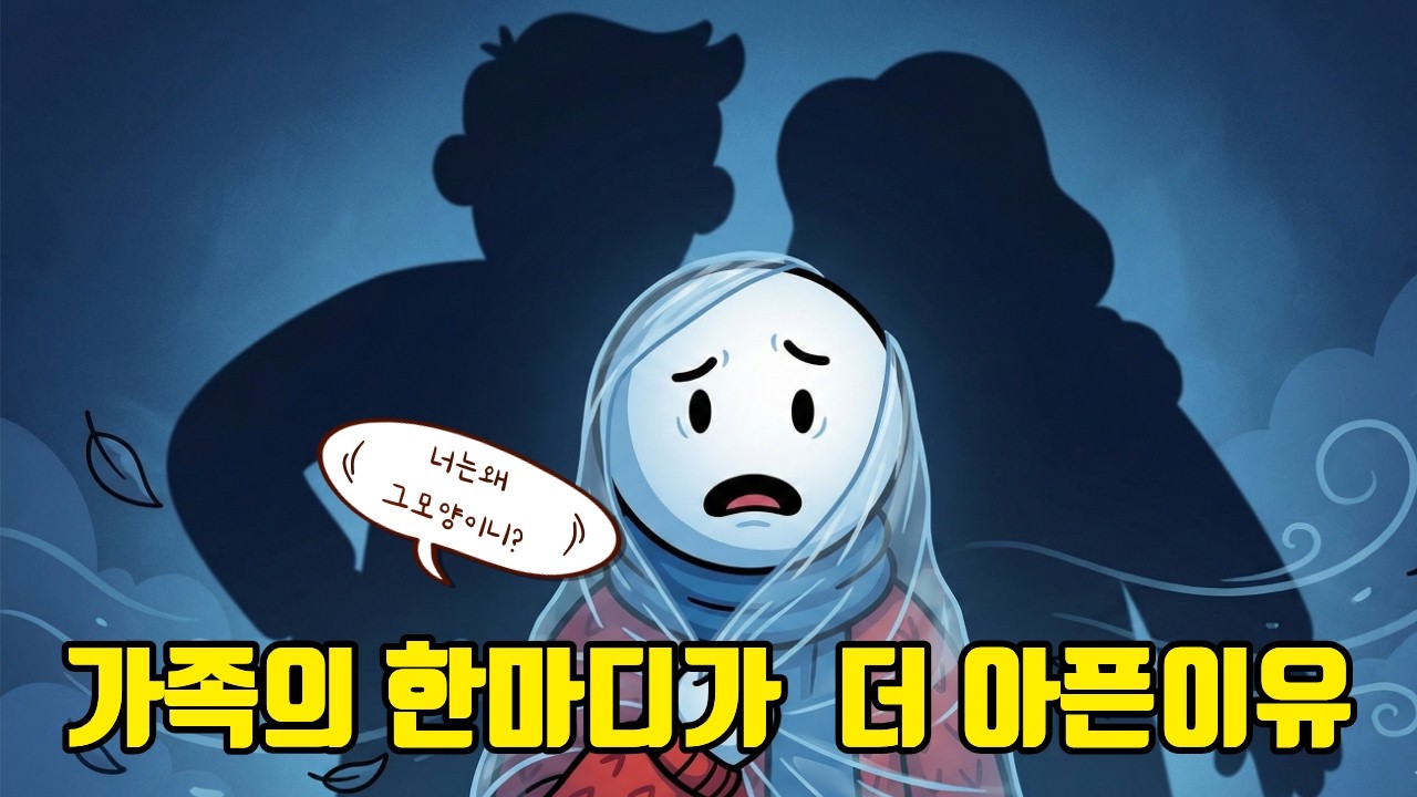 부모님 가스라이팅 대처법: 왜 가족의 말은 남보다 더 아플까? (뇌과학적 분석)