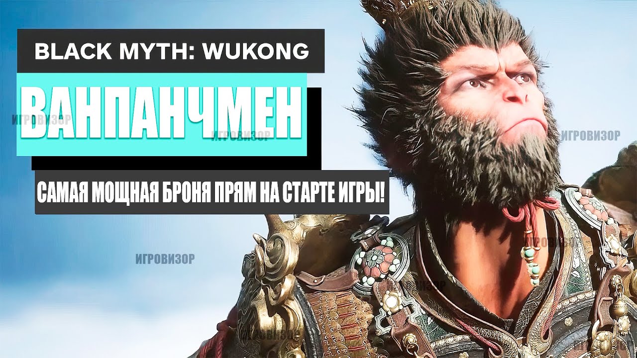 Самая МОЩНАЯ БРОНЯ в САМОМ СТАРТЕ! - Ваншот билд на боссов (Советы и рекомендации Black Myth Wukong)