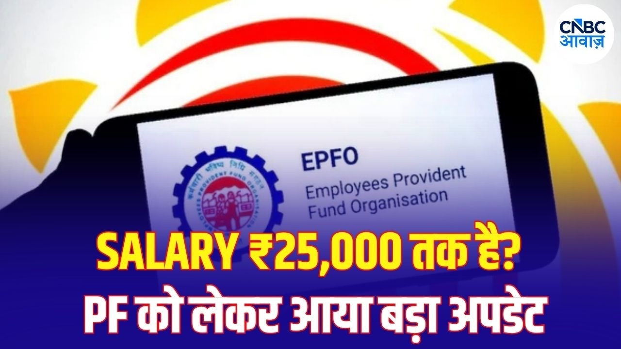 EPFO Wage Ceiling Hike: ₹25,000 तक की सैलरी वाले भी PF के दायरे में, Cabinet का बड़ा फैसला