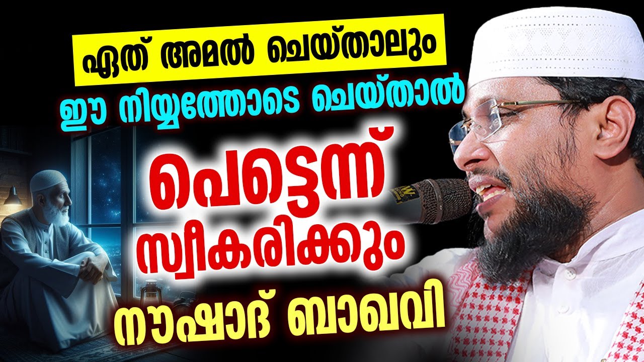 ഏത് അമൽ ചെയ്താലും ഈ നിയ്യത്തോടെ ചെയ്താൽ പെട്ടെന്നു സ്വീകരിക്കും | നൗഷാദ് ബാഖവി  |  Noushad Baqavi
