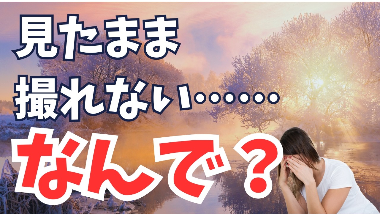 なぜ写真は見たままの感動を再現できないのか？5つの理由と解決策
