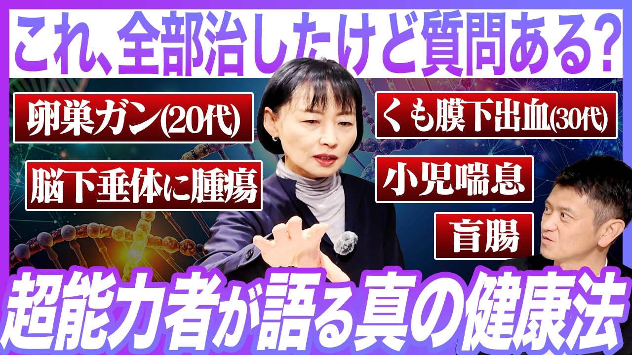 【あらゆる病気を克服した】超能力者が明かす常識はずれの「真の健康法」がコチラ...｜井戸理恵子