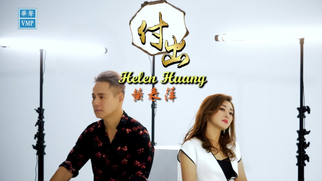 Helen Huang 黄表萍 【付出】Official MV 《原创歌曲》 词曲:家彬